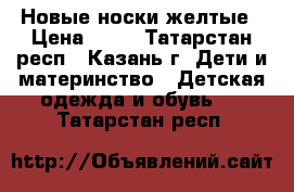 Новые носки желтые › Цена ­ 20 - Татарстан респ., Казань г. Дети и материнство » Детская одежда и обувь   . Татарстан респ.